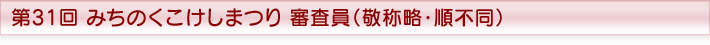 第31回みちのくこけしまつり 審査員（敬称略・順不同）