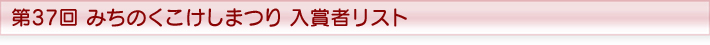 第37回みちのくこけしまつり 入賞者リスト