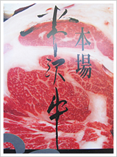 米沢牛