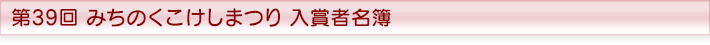 第38回みちのくこけしまつり 入賞者名簿
